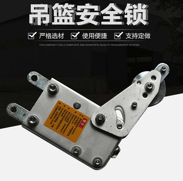 吊籃安全鎖